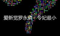 爱新觉罗永璘：令妃最小的儿子，最后结局如何？