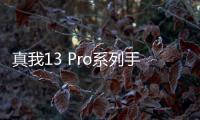 真我13 Pro系列手机 8月22日发布