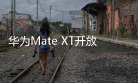 华为Mate XT开放预约不到24小时，预约人数已破250万