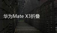 华为Mate X3折叠屏手机爆料，疑似将会在12月份发布