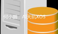 何小鹏：AI天玑XOS 5.2.0将全球推送，小鹏MONA M03于8月1日陆续到店