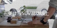 五菱佳辰SUV混动版上市 官方指导售价11.58万元