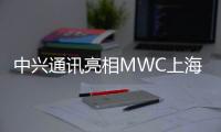 中兴通讯亮相MWC上海展，全场景AI终端应用与裸眼3D新品惊艳全场