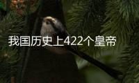 我国历史上422个皇帝，公认最“牛”的有3个，全都被称为千古一帝