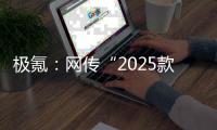 极氪：网传“2025款极氪X价格信息”不实，将追究相关账号法律责任