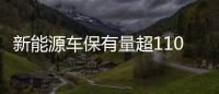 新能源车保有量超1100万辆，谁是9月“销冠”？