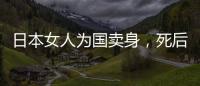 日本女人为国卖身，死后墓碑为什么全部背向日本？