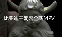 比亚迪王朝网全新MPV预告图发布 成都车展亮相