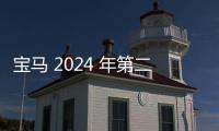 宝马 2024 年第二季度销售额 369.4 亿欧元，同比减少 0.7%