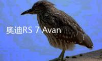 奥迪RS 7 Avant谍照曝光 或将取代RS 6 Avant