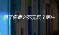 得了癌症必死无疑？医生：别轻言放弃，这4种癌症的治愈率很高！