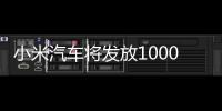 小米汽车将发放1000个小米SU7 F码 前100个雷军亲自发