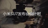 小米SU7发布会倒计时10天 雷军：交作业时刻 非常激动