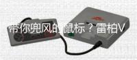 带你兜风的鼠标？雷柏VT960PRO双模无线游戏鼠标