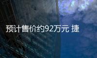 预计售价约92万元 捷尼赛思GV60 Magma或将年内上市