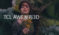 TCL AWE发布3D人脸大屏猫眼门锁新品，3D人脸解锁+AI，体验遥遥领先