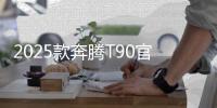 2025款奔腾T90官图发布 外观内饰均升级